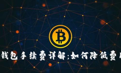 TP钱包手续费详解：如何降低费用？