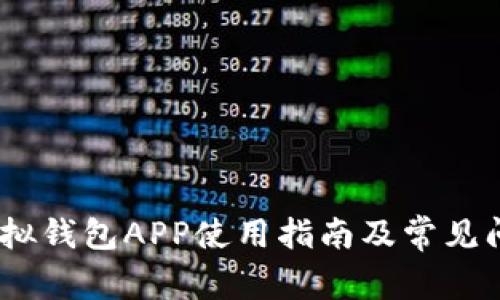 UPay虚拟钱包APP使用指南及常见问题解答