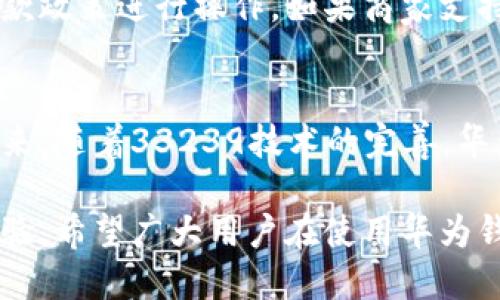 baioti华为钱包App最新版本下载指南与使用技巧/baioti
华为钱包, 钱包App下载, 华为电子支付/guanjianci

一、华为钱包App概述
华为钱包是一款功能强大的移动支付和个人信息管理应用，致力于为用户提供便捷、安全的支付体验。通过华为钱包，用户不仅可以进行日常支付，还能管理自己的电子卡、会员券和其他个人信息。随着移动支付技术的发展，华为钱包不断更新迭代，推出更多贴近用户需求的功能和服务。近年来，越来越多的人开始使用这一应用，使其成为移动支付领域的重要参与者。

二、最新版本下载方法
要下载华为钱包的最新版本，用户可以通过以下几种方式进行操作：
h41. 华为应用市场/h4
华为用户可以直接在华为自家的应用市场中搜索“华为钱包”，查看最新版本并进行下载更新。用户只需打开应用市场，输入关键字，即可找到应用的下载链接，点击“下载”或“更新”即可完成。

h42. 官网下载/h4
除了在应用市场下载，用户也可以前往华为的官方网站，查找华为钱包相关页面，找到最新版本的下载链接。有时，官网会提供一些限定的优惠和活动，用户可以一并关注。

h43. 第三方应用商店/h4
对于非华为手机用户，亦可选择一些第三方应用商店进行下载，如应用宝、360手机助手等。在这些商店中搜索“华为钱包”，跟随提示进行下载即可。不过，下载时应注意选择可靠的商店，以确保下载的应用安全无害。

三、华为钱包的主要功能
华为钱包提供了多项实用功能，以下是一些主要功能介绍：
h41. 移动支付/h4
用户可以通过华为钱包进行NFC支付、二维码支付等多种方式，支持多种银行卡绑定，为用户提供灵活便捷的支付选择。

h42. 电子卡包/h4
华为钱包支持储存各种电子卡，如会员卡、优惠券、票据等，用户可在消费时直接使用，免去携带实体卡的麻烦。

h43. 理财功能/h4
华为钱包还可以绑定一些理财产品，让用户轻松掌控自己的财务状况，帮助用户进行更好的资产管理。

h44. 交通出行/h4
华为钱包还支持绑定公交卡、地铁卡等交通工具的电子卡，用户可通过手机轻松刷卡，省去了携带实体交通卡的麻烦。

h45. 安全保障/h4
华为钱包重视用户信息安全，应用内置多重安全防护机制，包括指纹识别、面部识别等多种身份验证方式，确保用户信息和资金安全。

四、华为钱包使用技巧
在使用华为钱包的过程中，有一些小技巧可以帮助用户更好地利用这一应用：
h41. 快速支付设置/h4
用户可以在设置中开启快速支付功能，无需每次都打开应用即可实现快速消费，确保存款下单的便捷性。

h42. 关注活动通知/h4
定期查看华为钱包的通知和活动，将可以获取到全新的优惠券和活动信息，享受更加便宜的购物体验。

h43. 学习社区分享/h4
通过关注华为钱包的社区用户，学习他人如何使用该应用，也是获取实用技巧的快捷途径，用户之间的分享经验能增强使用快乐。

h44. 定期清理卡包/h4
为了确保操作流畅，建议用户定期清理不再需要的电子卡。保持卡包整洁，便于在需要时快速找到所需信息。

h45. 更新至最新版本/h4
及时更新华为钱包的最新版本，确保在使用过程中的安全和稳定性，有助于使用新功能和提升使用体验。

五、用户常见问题解答
在使用华为钱包的过程中，用户可能会遇到一些常见问题，以下是针对五个最常见问题的详细解答：

h41. 如何找回遗失的银行卡？/h4
如果用户在使用华为钱包的过程中遗失了银行卡，首先需要通过华为钱包内的卡片管理功能查看该卡片信息。若该信息无法找到，建议用户及时联系发卡银行，进行卡片挂失，并申请补卡。为了帮助后续找到遗失的银行卡，用户在绑定银行卡时，可以记录下卡片的卡号和银行客服电话等信息，以备不时之需。

h42. 如何解除绑定的银行卡？/h4
用户若需要解除已绑定的银行卡，可以在华为钱包内进入卡片管理界面，找到需要解除绑定的银行卡，点击选择“解除绑定”或“删除”选项。在解除绑定的过程中，确保该银行卡未进行任何未完成支付的交易。解除绑定后，用户可以选择绑定其他银行卡，满足新的支付方式需求。

h43. 使用华为钱包支付时遇到失败，怎么办？/h4
如果用户在使用华为钱包支付时遇到支付失败的情况，首先应确认网络连接是否正常，应用是否更新到最新版本。若网络和版本均正常，检查账户余额是否充足，银行卡是否有效。若以上均无问题，建议重新启动华为钱包，尝试再次支付。如果问题仍未解决，可以通过华为钱包中的客服功能寻求客服帮助。

h44. 如何保障华为钱包账户安全？/h4
用户可以通过设置强密码、开启指纹识别和面部识别来加强账户的安全保护。同时，定期清理不再使用的电子卡和敏感信息，避免留存太多无用信息，降低泄露风险。此外，用户还需定期关注华为钱包的安全公告和更新，确保始终使用最新版本，将可能存在的安全隐患降至最低。

h45. 华为钱包是否支持退款功能？/h4
华为钱包的退款功能主要由商家支持，不同商家对于退款的政策和处理时效可能有所不同。用户在申请退款时，需要进入消费记录，选择相应交易记录，再根据商家的退款政策进行操作。如果商家支持退款，用户可以通过华为钱包直接发起退款请求，待商家审核并同意后，款项将退款至用户账户。若遇到问题，用户应及时联系商家的客服进行查询。

六、总结与展望
随着移动支付的飞速发展，华为钱包作为一款优秀的应用其未来发展前景非常广阔。通过不断的更新迭代，华为钱包将推出更多特色功能，满足用户多元化的需求。在未来，随着33239技术的完善，华为钱包将更安全、更便捷，成为大家日常生活中不可或缺的一部分。

综上所述，了解华为钱包的最新版本下载及使用，能够让用户在实际操作中更加熟练。同时，解决常见问题和掌握使用技巧，能为用户创造更加贴心与高效的移动支付体验。希望广大用户在使用华为钱包的过程中保持良好的信息保护意识，将每一次支付都转化为更加轻松愉悦的体验。