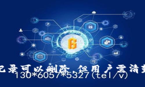   如何在TP钱包中删除交易记录及常见问题解答 / 

 guanjianci TP钱包, 删除交易记录, 数字货币 /guanjianci 

## 什么是TP钱包？

TP钱包（TokenPocket）是一款基于区块链的多资产数字钱包，支持多种数字资产的存储与管理，包括以太坊、比特币、EOS等多个主流币种。作为一款去中心化的钱包，TP钱包不仅提供了安全的资产管理功能，还支持去中心化交易所（DEX）的交易，智能合约的执行等功能。TP钱包以其用户友好的界面和高安全性能得到了全球用户的认可，成为众多数字货币爱好者的首选钱包。在使用TP钱包的过程中，用户往往会有删除交易记录的需求，特别是在管理大量交易时，清理交易记录显得尤为重要。

## TP钱包如何删除交易记录？

### 1. 查看当前的交易记录

在TP钱包中，用户可以通过主界面上的“资产”或“交易记录”选项进入交易记录页面，查看自己所有的交易信息。这些信息通常包括交易时间、交易金额、交易类型（如买入、卖出、转账等）、交易状态等。通过交易记录，用户可以清晰地掌握自己的资产变动情况。

### 2. 交易记录删除的必要性

虽然区块链技术的本质是不可篡改，但在TP钱包的应用层，用户可以选择将某些信息进行隐藏或管理。通过删除交易记录，用户可以保持钱包的整洁，避免信息过于杂乱。同时，在某些情况下，保持隐私也是用户的一个重要考量。然而需要注意的是，在TP钱包中，真正的区块链交易记录是不可能被删除的，用户只是在钱包中选择隐藏或管理这些记录。

### 3. 删除交易记录的步骤

在TP钱包中，可以通过以下步骤来管理交易记录。

- **第一步**：打开TP钱包应用，进入主界面。
- **第二步**：点击右下角的“资产”选项，然后选择“交易记录”。
- **第三步**：在交易记录页面，用户可以看到所有的交易记录。
- **第四步**：长按需要管理的交易记录，通常会弹出一个菜单，选择“删除”或“隐藏”选项。

### 4. 注意事项

在选择删除或隐藏交易记录时，用户需要注意以下几点：
- 删除或隐藏的仅是本地显示的记录，不会影响链上的真实交易。
- 删除后无法恢复，用户需考虑清楚后再进行操作。
- 该功能可能因TP钱包版本更新而有所不同，请根据实际情况参考官方文档或社区讨论。

## TP钱包删除交易记录的常见问题解答

### 问题一：为什么需要删除交易记录？

用户可能会出于隐私保护、交易记录管理等方面的需求来选择删除交易记录。在数字货币交易中，很多时候人们会进行频繁的小额交易，这使得交易记录变得非常庞杂。清理这些记录有助于用户更清晰地看到当前的资产状况，避免因为过多的信息而产生混淆。此外，一些用户也希望减少钱包中的公开信息，以保护自己的隐私。

### 问题二：实际删除交易记录后，是否会影响到资产安全？

TP钱包的设计初衷便是为了保护用户的资产安全，无论用户如何管理自己的交易记录，都不会影响链上的资产安全。用户在区块链上进行的每一笔交易都是公开且不可更改的，删除记录仅是在钱包层面的管理。因此，用户无需担心删除交易记录会影响到自己的资产安全。实际资产的安全情况，更多依赖于用户的私钥和助记词的保护。

### 问题三：删除记录后如何查看以往的交易情况？

当用户在TP钱包中选择删除或隐藏某些交易记录后，这些记录将不再显示在用户的交易历史中。但是，这并不影响用户在区块链网络上查看自己以往交易记录的能力。用户仍然可以通过以下途径来查找自己的交易记录：
- **区块链浏览器**：每种资产通常都有自己的区块链浏览器，可以通过输入自己的钱包地址查看所有与该地址相关的历史交易信息。
- **第三方交易记录工具**：市面上有一些第三方工具或者服务可以帮助用户管理和分析他们的交易记录，例如某些个人资产管理软件等。

### 问题四：TP钱包是否有自动清理交易记录的功能？

目前，TP钱包并没有提供自动清理交易记录的功能。用户需要手动管理自己的交易记录。在进行交易时，用户可以定期审查自己的交易记录，并决定是否需要删除某些不再需要的记录。此外，用户也可以定时备份自己的交易信息，以免错过重要的交易数据。

### 问题五：如何确保在删除交易记录的同时保护我的隐私？

要保护自己的隐私，用户不仅需要关注交易记录的管理，还需在以下几个方面做好安全保障：
- **私钥管理**：务必确保自己的私钥和助记词安全，只在受信任的设备和环境中使用。
- **使用匿名和隐私币种**：如有需要可以选择一些匿名特性更强的数字货币如Zcash和Monero。
- **谨慎分享交易信息**：避免在社交网络上过多分享自己的交易记录和资产证明，这也是保护隐私的一种方式。

## 文章总结

TP钱包为用户提供了方便快捷的资产管理和交易记录查看功能，用户可以通过简单的步骤来管理自己的交易记录。在使用过程中，考虑到隐私和操作的便利，用户可以选择适当的时机来删除或隐藏某些交易记录。虽然钱包中的交易记录可以删除，但用户需清楚，区块链上交易的不可篡改性，以及在进行资产管理时，操作的安全性与隐私保护的重要性。