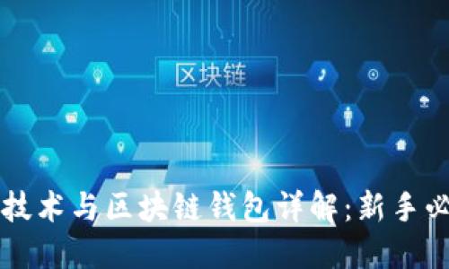 区块链技术与区块链钱包详解：新手必看指南