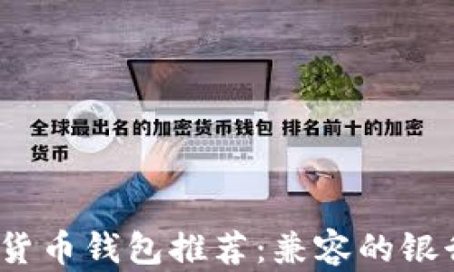 
2023年加密货币钱包推荐：兼容的银行与最佳选择