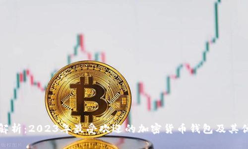 全面解析：2023年最受欢迎的加密货币钱包及其优缺点