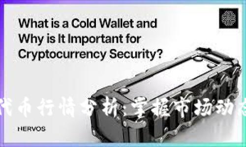 区块链钱包代币行情分析：掌握市场动态与投资机会