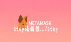 step请稍候.../step