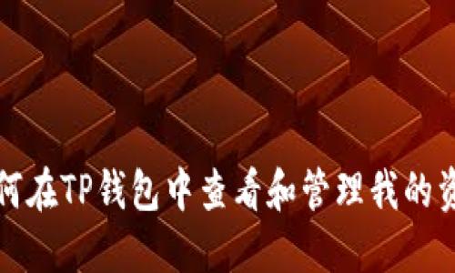 如何在TP钱包中查看和管理我的资产