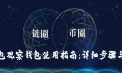 TP钱包观察钱包使用指南：