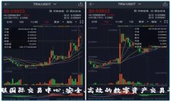 币联国际交易中心：安全