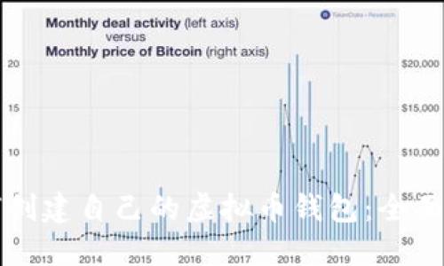 如何创建自己的虚拟币钱包：全面指南