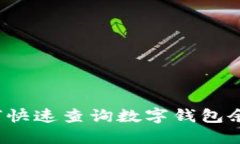 如何快速查询数字钱包余