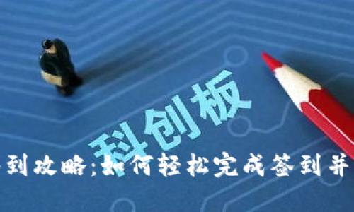 TP钱包签到攻略：如何轻松完成签到并获取奖励