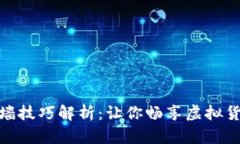 TP钱包翻墙技巧解析：让你