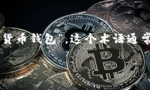 加密钱包的英文翻译是 