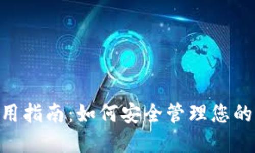 TP钱包使用指南：如何安全管理您的USDT资产