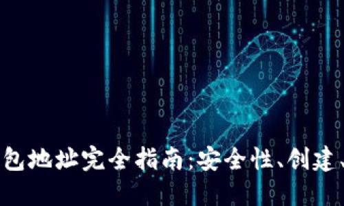 加密货币钱包地址完全指南：安全性、创建、管理与应用