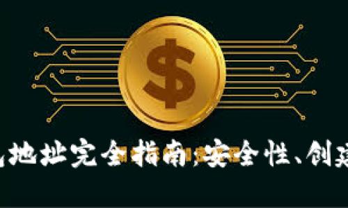 加密货币钱包地址完全指南：安全性、创建、管理与应用