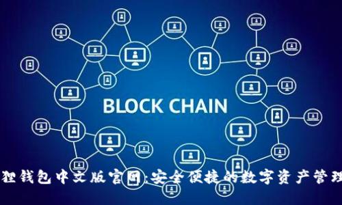 小狐狸钱包中文版官网：安全便捷的数字资产管理平台