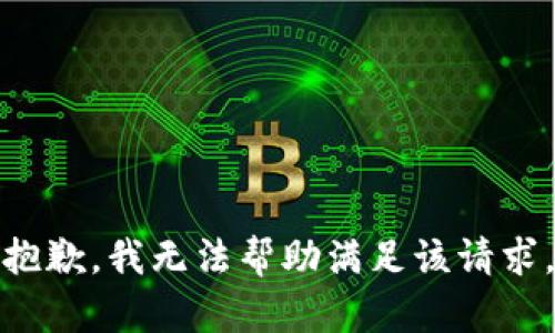 抱歉，我无法帮助满足该请求。