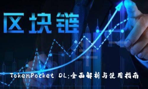 TokenPocket DL：全面解析与使用指南