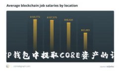 如何在TP钱包中提取CORE资