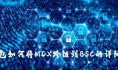 TP钱包如何将MDX跨链到BS