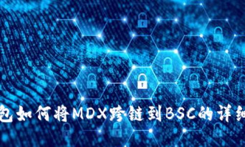 TP钱包如何将MDX跨链到BSC的详细指南