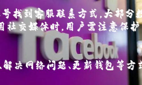 jiaotitp钱包怎么添加不了代币/jiaoti
TP钱包, 添加代币, 区块链/guanjianci

什么是TP钱包？
TP钱包是一款多功能的数字钱包，主要用于存储和管理各种加密货币和代币。它支持Ethereum、BNB Chain等多条链上创建和管理的钱包，用户可以方便地进行资产的收发和管理。TP钱包通常具有去中心化的特性，用户对自己的私钥拥有完全的控制权，这意味着用户无需依赖中心化的平台来管理自己的资产。
TP钱包不仅提供基础的代币存储和转账功能，还支持 DApp 的使用，使得用户可以直接在钱包中访问各种去中心化应用。随着区块链技术的普及，TP钱包也逐渐成为了许多加密货币爱好者和投资者的首选工具。

为什么无法添加代币？
当用户在TP钱包中无法添加代币时，可能会面临多种原因，包括接口问题、网络问题、代币合约错误等。首先，用户需要检查自己使用的钱包版本是否是最新的，因为旧版本可能存在某些已知的错误。此外，网络状况也是一个重要因素，如果网络不稳定，可能导致代币添加失败。
代币合约的输入也需谨慎，用户需确保输入的合约地址是正确且官方提供的。有时，代币可能没有在TP钱包中注册，导致无法识别，用户可以寻找代币的官方网站以获取准确的合约地址。

如何检查和更正代币合约地址？
首先，用户可以通过区块链浏览器（如Etherscan）来确认代币合约地址的正确性。在浏览器中输入合约地址，若能正确显示代币信息，说明其有效且正确。用户应避免使用通过非官方途径获取的地址，因为这些地址可能是钓鱼地址或无效的代币合约。
确认合约地址无误后，用户可以在TP钱包中选择“添加代币”，然后手动输入或粘贴确认过的合约地址。在这个过程中，钱包应该能够自动识别代币符号和小数位数。如果仍然无法成功添加，建议用户重启应用或使用另一种网络环境进行尝试。

网络连接问题如何解决？
在使用TP钱包添加代币时，网络连接问题常常是导致失败的一个重要因素。用户可以尝试重启路由器，或者切换网络（如从Wi-Fi切换到移动数据），以确保网络的稳定性。此外，确保设备的时间设置是准确的，因为网络连接问题有时也与设备时间不正确有关。
还可以通过清理应用缓存或重装TP钱包来解决潜在的网络问题。检查设备的网络权限，保证TP钱包能够顺利访问互联网也是必要的步骤。如果以上方法仍未解决问题，可以考虑联系TP钱包的客服支持，寻求专业的帮助。

钱包版本更新需要注意哪些事项？
TP钱包的更新可能带来新的功能和修复已知错误，因此定期检查更新是维护钱包正常运作的重要步骤。用户可以通过应用商店获取最新版本，确保下载的是官方版本。此外，更新后，用户应检查钱包中的资产是否完整无误。
在进行版本更新时，有些用户可能担心资产信息的丢失。为了避免这种情况，建议用户提前备份私钥和助记词，并且在更新前确保自己能够安全恢复钱包。一旦更新完成，用户还需自行检查新增的功能是否符合自己的需求，避免在更新过程中遇到新的问题。

如何联系TP钱包的客服寻求帮助？
如果以上方法都无法帮助用户解决代币添加失败的问题，联系TP钱包的客服是一个不错的选择。用户可以通过TP钱包的官方网站或社交媒体账号找到客服联系方式。大部分数字钱包提供电子邮件支持或在线聊天功能，使得用户能够迅速获取帮助。
在联系客服时，用户应准备好相关信息，比如具体的错误信息、操作步骤以及所使用的窗口版本等，以便客服能够更快地找到解决方案。此外，使用社交媒体时，用户需注意保护自己的隐私，不要轻易共享敏感信息。

总结
使用TP钱包时，添加代币是一个基础而重要的功能。用户可能会面临多种问题，影响代币的成功添加，但通常这些问题都可以通过检查合约地址、解决网络问题、更新钱包等方式来解决。若最终仍未解决，寻找官方客服的帮助是一条可靠的途径。希望通过这篇文章，用户能够顺利添加代币，并更好地管理自己的数字资产。