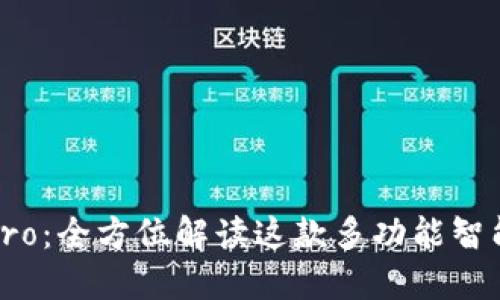 波宝Pro：全方位解读这款多功能智能工具