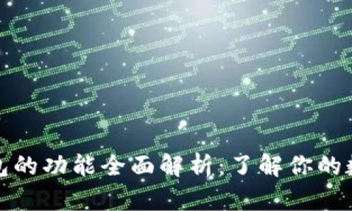 加密钱包的功能全面解析：了解你的数字资产