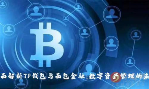 全面解析TP钱包与面包金融：数字资产管理的未来