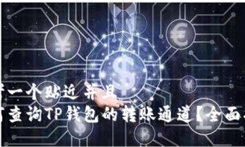 思考一个贴近并且  
如何查询TP钱包的转账通道？全面指南