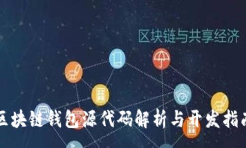 :
区块链钱包源代码解析与开发指南