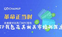 探索TP钱包及其相关市场的