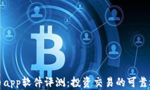 
万币app软件评测：投资交易的可靠选择