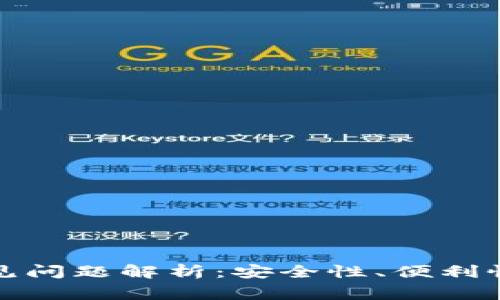 加密钱包常见问题解析：安全性、便利性与使用指南