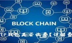 TP钱包转账到TP钱包是否收