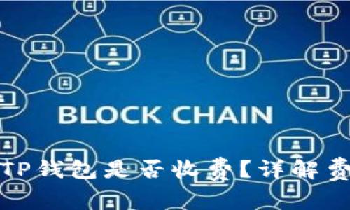 TP钱包转账到TP钱包是否收费？详解费用及注意事项