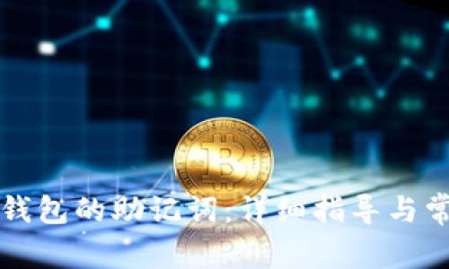 如何查看TP钱包的助记词：详细指导与常见问题解答