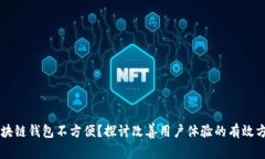 区块链钱包不方便？探讨