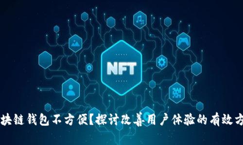 区块链钱包不方便？探讨改善用户体验的有效方式