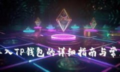 麦子钱包导入TP钱包的详细