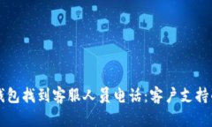 如何在TP钱包找到客服人员