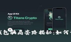 数字货币钱包骗局套路揭