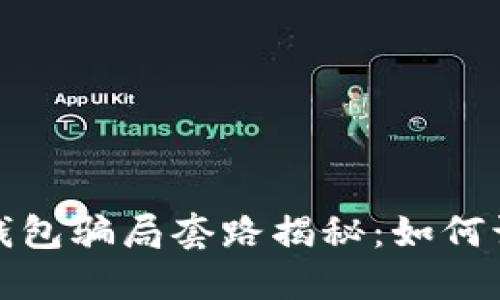 数字货币钱包骗局套路揭秘：如何识别与防范