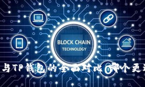 AP钱包与TP钱包的全面对比：哪个更适合你？