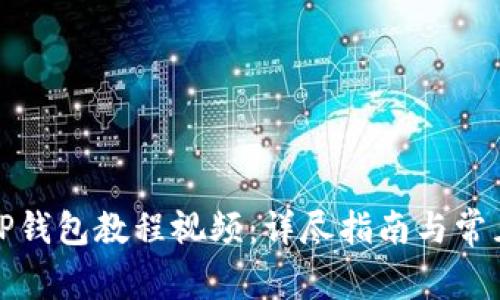 如何下载TP钱包教程视频：详尽指南与常见问题解答