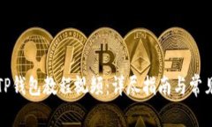 如何下载TP钱包教程视频：