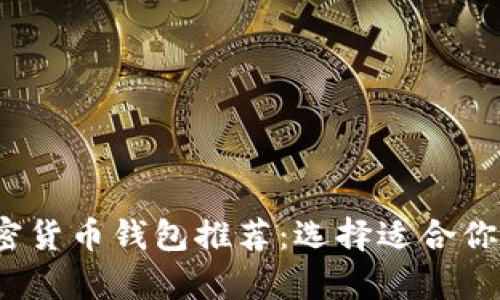 2023年最佳加密货币钱包推荐：选择适合你的安全存储工具