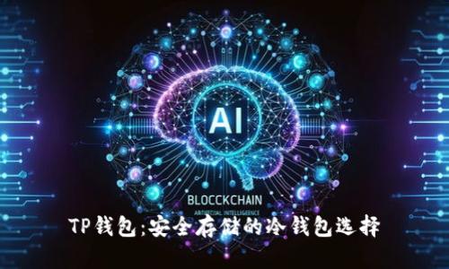 TP钱包：安全存储的冷钱包选择