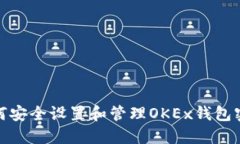 如何安全设置和管理OKEx钱